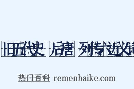 旧五代史·后唐·列传六近义词是什么意思的图片